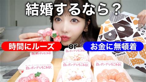 【爆食】究極の2択恋バナしながらミスドを食べまくるw Youtube