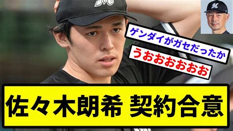 【速報】ロッテ、佐々木朗希と契約合意…近日中に契約更改へ 球団発表【なんj反応】【プロ野球反応集】【2chスレ】【1分動画】【5chスレ