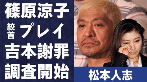 吉本がついに“首絞め”プレイの調査を開始、松本人志と篠原涼子の真相に驚愕 ヒャッカログ