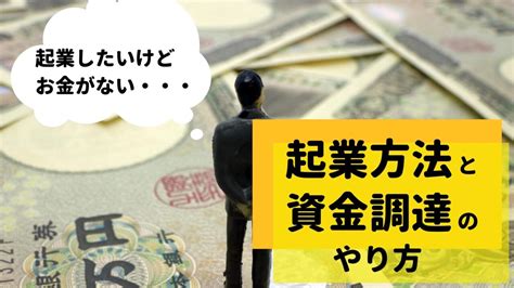 起業したいけどお金がない人向け！失敗を避ける方法と資金調達のやり方 Nawabari