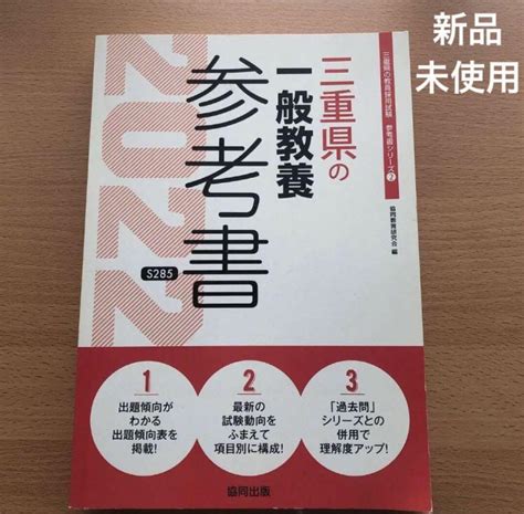 【新品未使用】三重県の一般教養 参考書 2022年度版 教員試験対策 公務員対策 By メルカリ