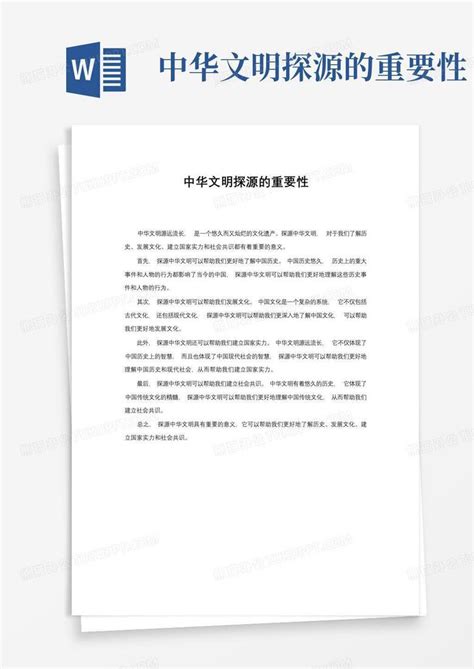 中华文明探源的重要性 Word模板下载 编号lerdykep 熊猫办公