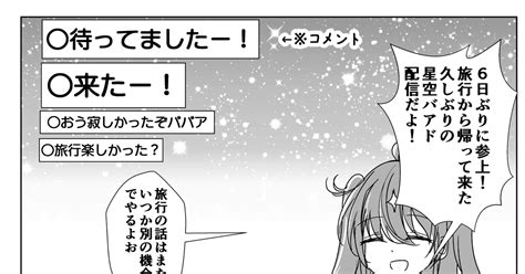 バーチャルyoutuber 久しぶりに年齢を詐称してるvtuber なまずのマンガ 漫画 Vtuber 星空バアド Pixiv