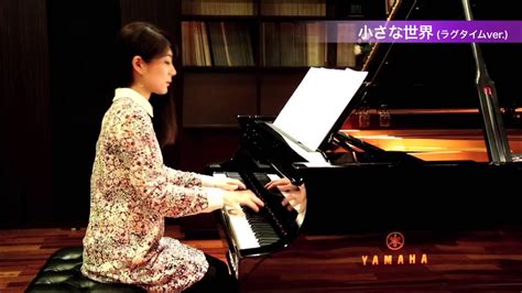 小さな世界 （ ラグタイムver ） ～「ピアノソロ 月刊pianoプレミアム 極上のピアノ 2016春夏号」より Youtube