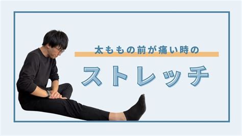 太ももの前が痛い時のストレッチ｜ズキズキと痛い時の原因も Hogugu（ホググ）