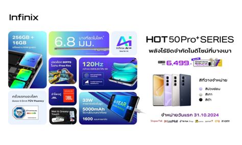 Infinix เปดตว HOT 50 Pro เกมมงสมารทโฟนทบาง และทนทาน ในราคาสดคม เพยง 6 499 บาท