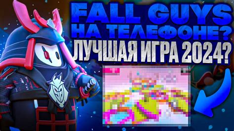 БУМ Fall Guys ВЫШЛА НА ТЕЛЕФОНЫ Лучшая Мобильная Игра 2024 года Фолл