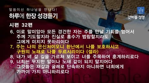 하루한장 성경듣기 시편 32편 Youtube