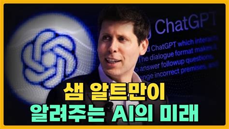 챗GPT의 아버지 샘 알트만이 말하는 AI의 미래 YouTube