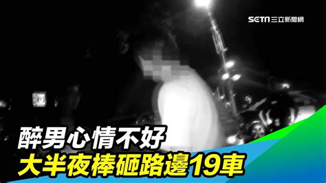 醉男心情不好 大半夜棒砸路邊19車｜三立新聞台 Youtube