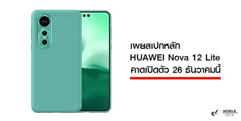 เผยสเปกหลัก Huawei Nova 12 Lite คาดเปิดตัว 26 ธันวาคมนี้