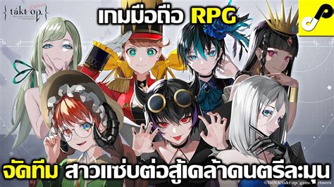 Takt Op Symphony เกมมือถือ Turn Based Rpg จัดทีม เหล่าสาวงาม ตะลุยแดน