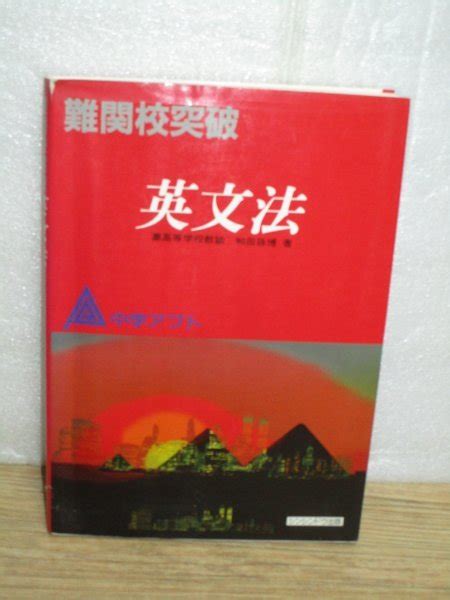 【やや傷や汚れあり】難関校突破 中学アプト英文法 灘高校教諭：和田孫博 シンシンドウ出版1989年 中高一貫生の東大受験準備の落札情報詳細