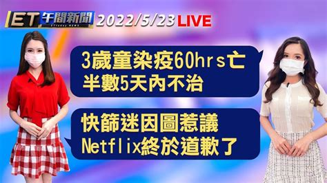 3歲童染疫60hrs亡 今年已543死半數5天內不治 快篩迷因圖惹議燒2天 Netflix終於道歉了 │【ettoday新聞】taiwan