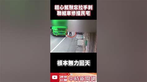 粗心駕駛忘拉「手剎」！ 聯結車慘撞民宅 Chinatimes Shorts Youtube