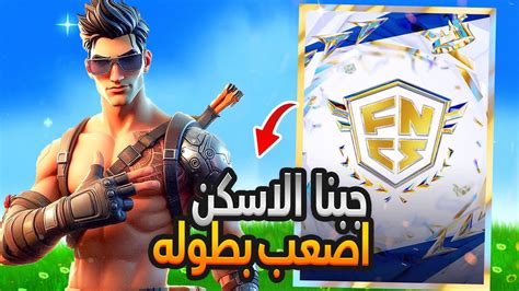 كيف فزنا ببطوله الاسكن جبت الاسكن 😋🏆 Fortnite Youtube