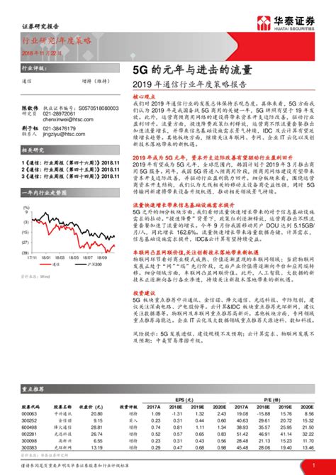 2019年通信行业年度策略报告：5g的元年与进击的流量