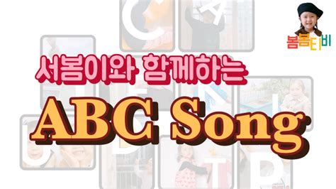 ABCsong 고깔모자송 고깔모자A 알파벳송 대문자송 Alphabet Song 고깔모자에이 볼록볼록비 YouTube