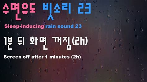 수면유도 빗소리231분 뒤 화면 꺼짐2h수면유도음악빗소리수면음악빗소리 Asmr잠잘오는음악불면증빗소리 수면음악