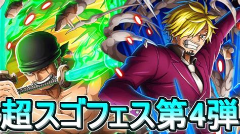 【トレクル】 ワノ国激動の激闘 超スゴフェス第4弾ゾロandサンジ狙い【optc】【onepiece Treasurecruise