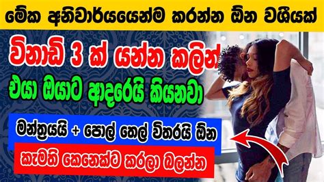 තත්පර 5ක් යද්දි එයාව වශීකරන මේ වශී මන්ත්‍රය දුටු සැනින් කරන්න Washi Gurukam Manthra Washi