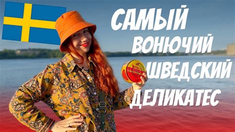 СЮРСТРЁММИНГ - самый ВОНЮЧИЙ шведский деликатес - YouTube