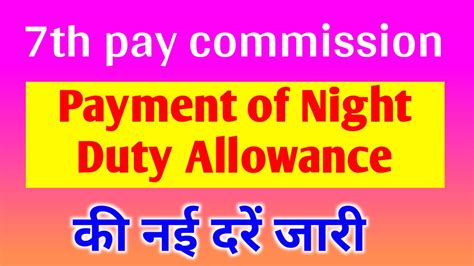 7th Pay Commission Payment Of Night Duty Allowance Nda Railway