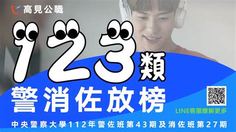 【2023年】警大警佐、消佐班放榜了！最新榜單立即看！ 高見公職‧警察考試權威補習班