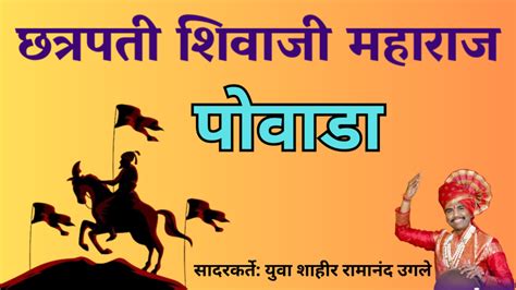 Shivaji Maharaj Powada Lyrics छत्रपती शिवाजी महाराज पोवाडा मराठी