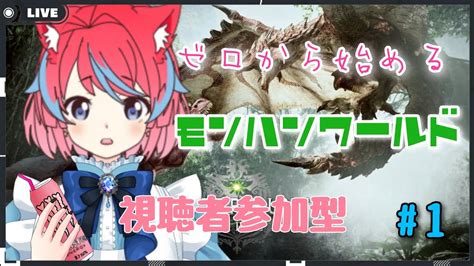 【mhw】ゼロから始めるモンハン生活‼＃1【ps4】playerりあ【モンハン】ライブ配信【参加型※1から始められる人限定】最初からもしくは