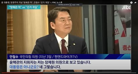 대통령과 후보가 동격이냐 대통령실 안철수 후보 공개 저격 윤 대통령 당권주자 겨냥 방해꾼·적안철수 선거 개입