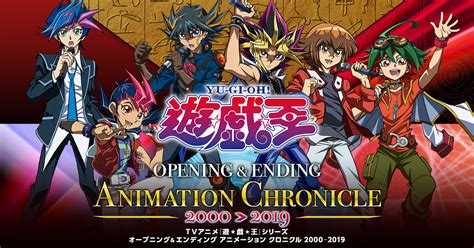 Tvアニメ『遊戯王』シリーズ Opanded Animation Chronicle【2000〜2019】特設サイト