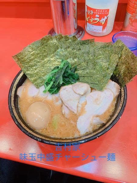 『味玉中盛チャーシュー麺』家系総本山 ラーメン吉村家のレビュー ラーメンデータベース