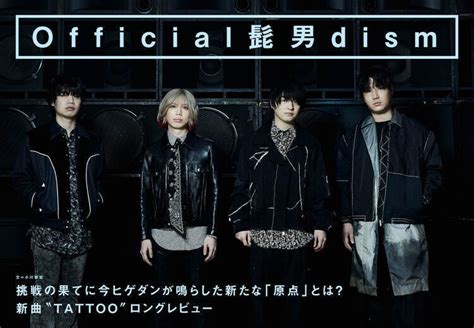 【japan最新号】official髭男dism、挑戦の果てに今ヒゲダンが鳴らした新たな「原点」とは？ 新曲“tattoo”ロングレビュー