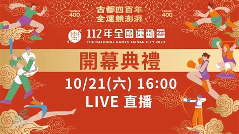 10／21 1600 Live【112年全國運動會在臺南 開幕典禮】 Youtube