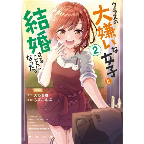 クラスの大嫌いな女子と結婚することになった。 2 電子書籍版 原作 天乃聖樹 漫画 もすこんぶ B00163035388