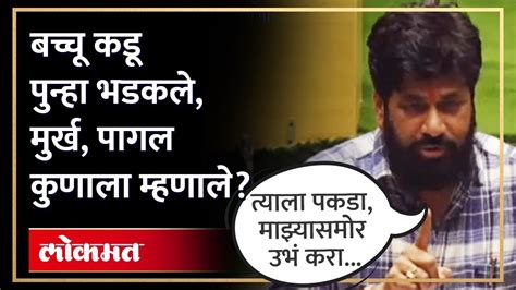 शिंदेंचे मंत्री बोलले बच्चू कडू भडकले बोलता बोलता तिसऱ्याच आमदारावर