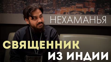 О Церкви в Индии с риском для жизни. Нехаманья. - YouTube