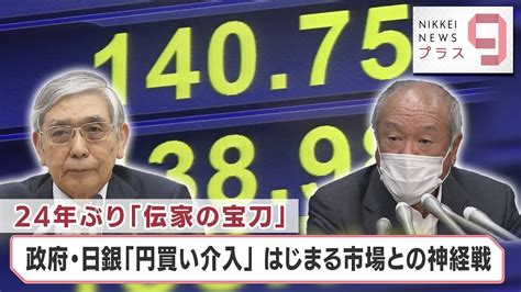 24年ぶり「伝家の宝刀」政府・日銀「円買い介入」はじまる市場との神経戦【日経プラス9】（2022年9月23日） News Wacoca