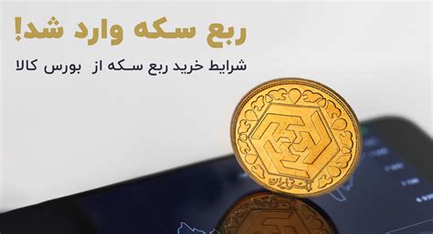 شرایط خرید ربع سکه از بورس کالا