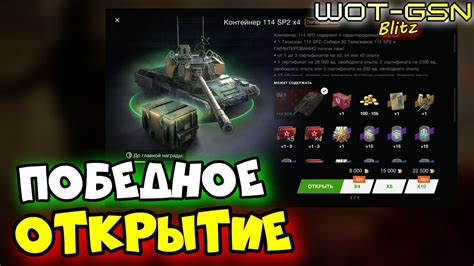 114 SP2 в КонтейнерахУДАЧНОЕ ОТКРЫТИЕ в WoT Blitz 2024 WOT GSN