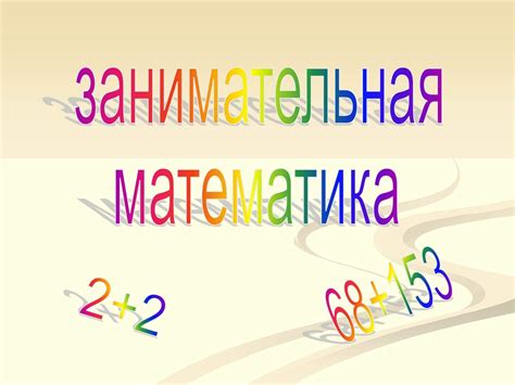 «Занимательная математика»