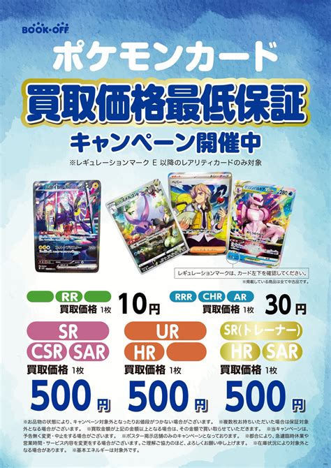 ブックオフ 松戸駅東口店 On Twitter 🔱ポケカ買取最低保証🔱 本日より ポケモンカードゲーム 買取最低保証キャンペーン はじめます 🔴sr Csr Sar 5⃣0⃣0⃣