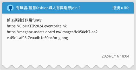 有無讀 鍾意fashion嘅人有興趣想join 港澳 u life板 Dcard