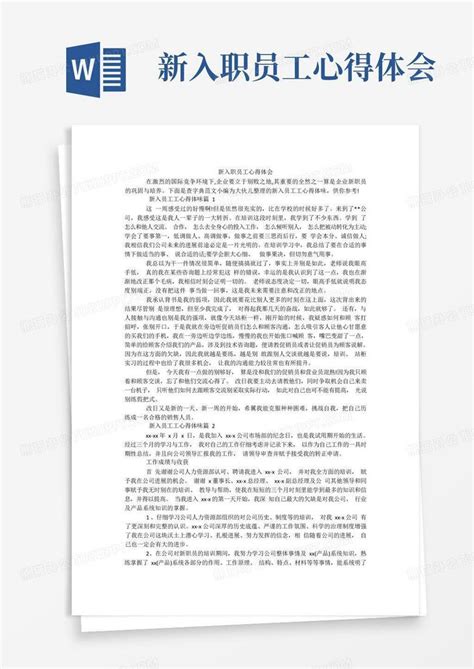 新入职员工心得体会 Word模板下载编号lxwxxzmx熊猫办公