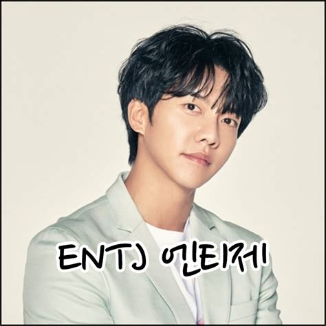 Entj 연예인 엔티제 성향 특징 및 장단점 네이버 블로그