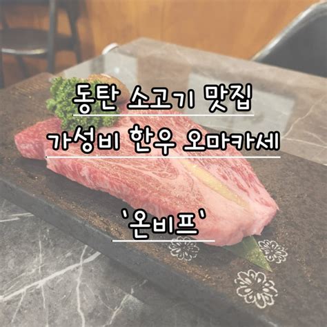 동탄 고기 맛집 한우 오마카세 온비프 후기 동탄 소고기 맛집 네이버 블로그