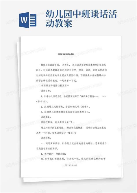 中班语言讲述活动教案word模板下载熊猫办公