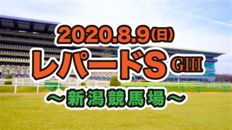 2020レパードステークスの重賞予想 アイルトンの競馬予想ブログ〜大外一気〜