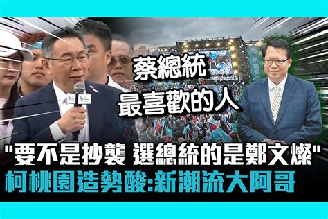 【cnews】「要不是論文抄襲選總統的是鄭文燦」！柯文哲桃園造勢酸：新潮流大阿哥 匯流新聞網